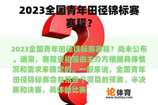 2023全国青年田径锦标赛赛程？