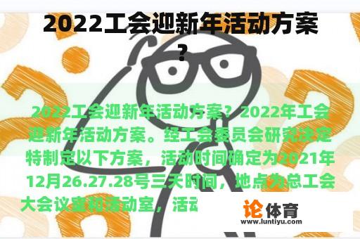 2022工会迎新年活动方案? 2022工会迎新年活动方案?