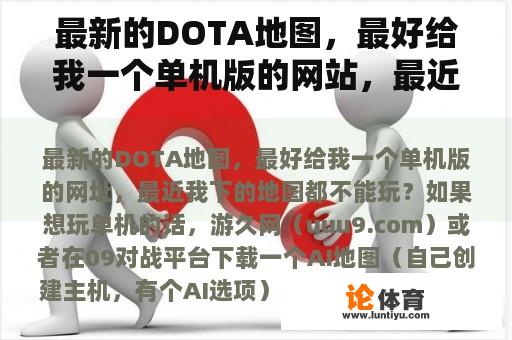 最新的DOTA地图，希望能提供单机版网站吗？