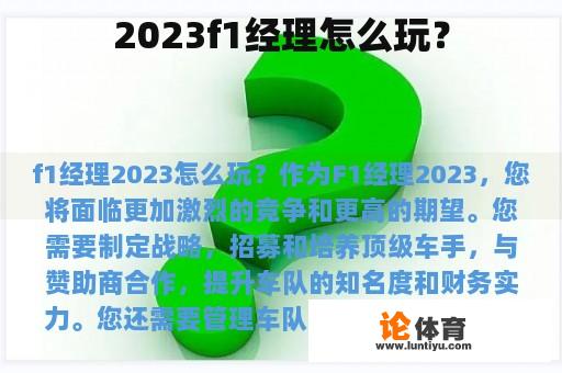 2023f1经理怎么玩？