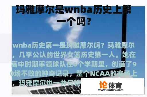 玛雅摩尔是wnba历史上第一个吗？