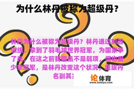 为什么林丹被称为超级丹？