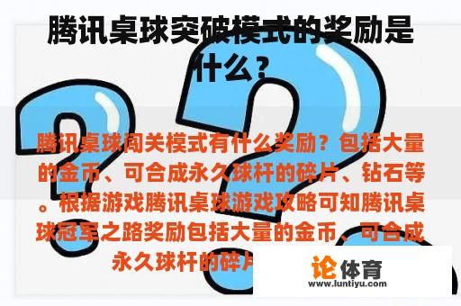 腾讯桌球突破模式的奖励是什么？