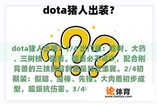 dota猪人出装？