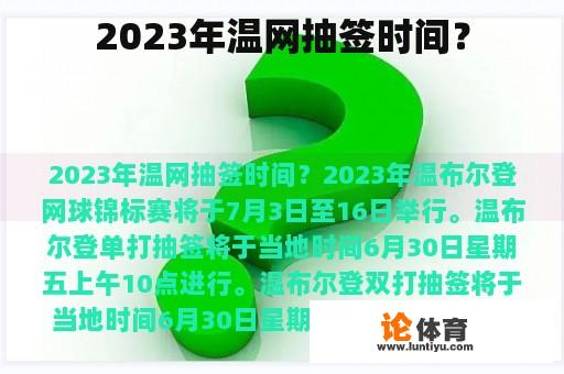 2023年温网抽签时间？