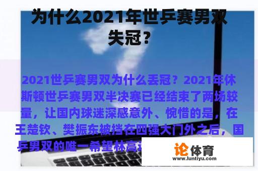 为什么2021年世乒赛男双失冠？