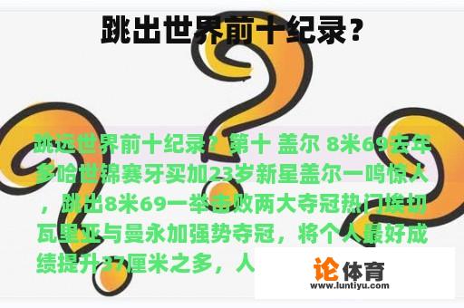 跳出世界前十纪录？