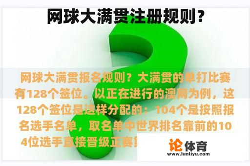 网球大满贯注册规则? 网球大满贯注册规则?
