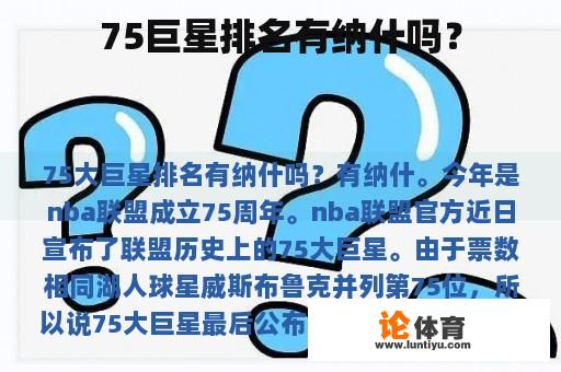 75巨星排名有纳什吗？