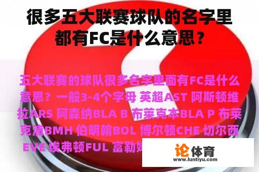 很多五大联赛球队的名字里都有FC是什么意思？