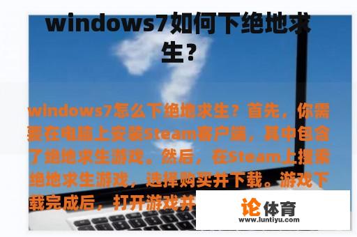 windows7如何下绝地求生？