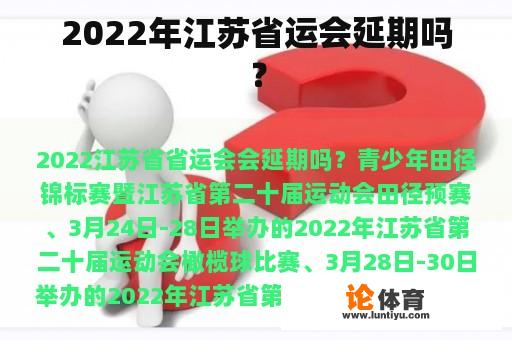 2022年江苏省运会延期吗？