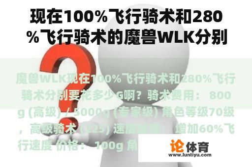 现在100%飞行骑术和280%飞行骑术的魔兽WLK分别需要多少G？