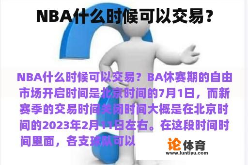 NBA什么时候可以交易? NBA什么时候可以交易?