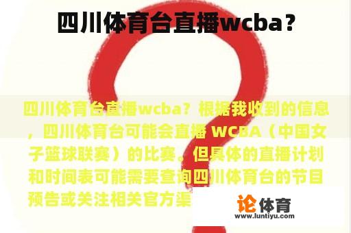 四川体育台直播wcba？