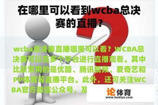 在哪里可以看到wcba总决赛的直播？