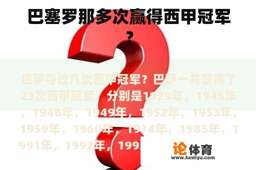 巴塞罗那多次赢得西甲冠军？