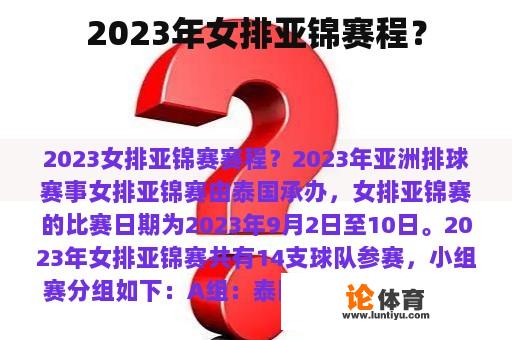 2023年女排亚锦赛程？