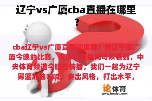 辽宁vs广厦cba直播在哪里？