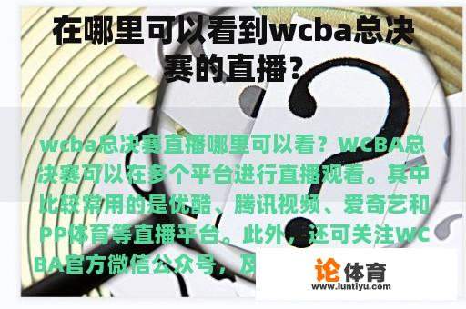 在哪里可以看到wcba总决赛的直播? 在哪里可以看到wcba总决赛的直播?