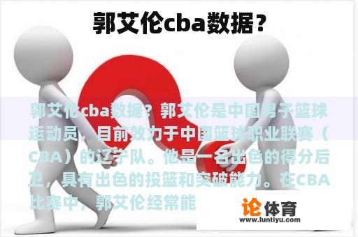 郭艾伦cba数据？