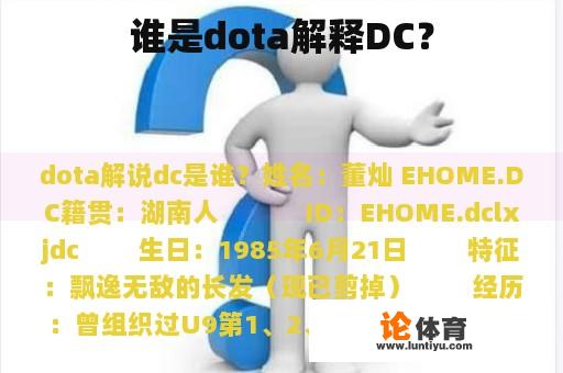 谁是dota解释DC? 谁是dota解释DC?
