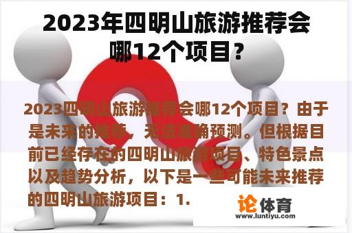 2023年四明山旅游推荐会哪12个项目？