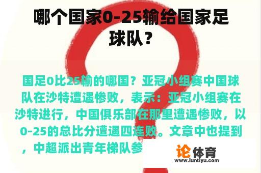 哪个国家0-25输给国家足球队？