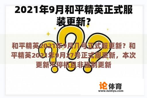 2021年9月和平精英正式服装更新？