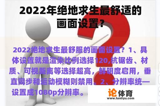 2022年绝地求生最舒适的画面设置？