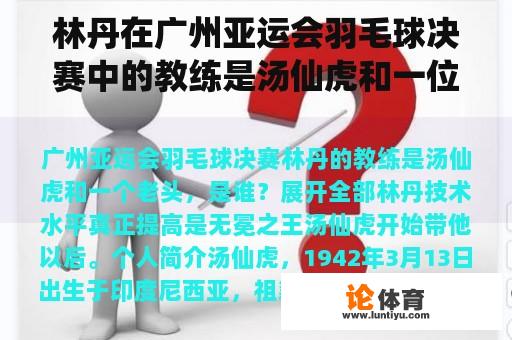 林丹在广州亚运会羽毛球决赛中的教练是汤仙虎和一位老人。是谁？