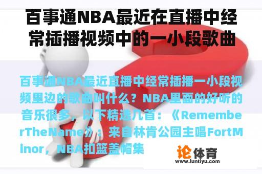 百事通NBA最近在直播中经常插播视频中的一小段歌曲叫什么？