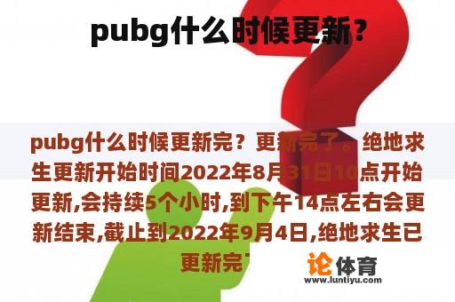 pubg什么时候更新？