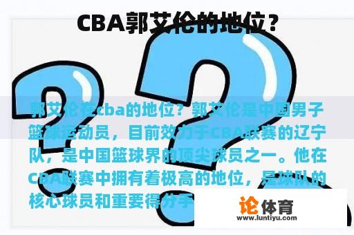 CBA郭艾伦的地位？