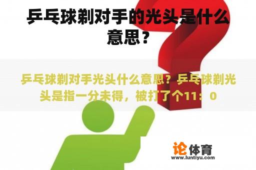 乒乓球剃对手的光头是什么意思？