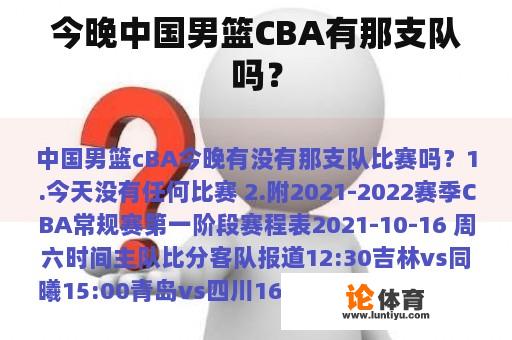 今晚中国男篮CBA有那支队吗？