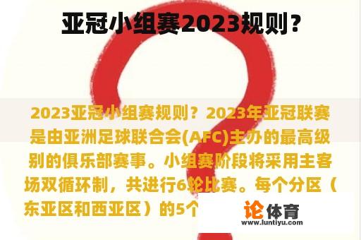 亚冠小组赛2023规则？