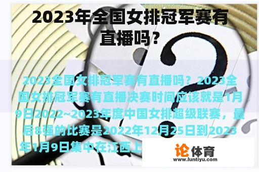 2023年全国女排冠军赛有直播吗？