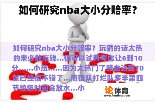 如何研究nba大小分赔率？