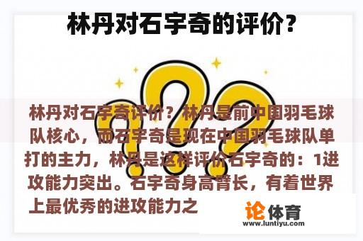 林丹对石宇奇的评价？