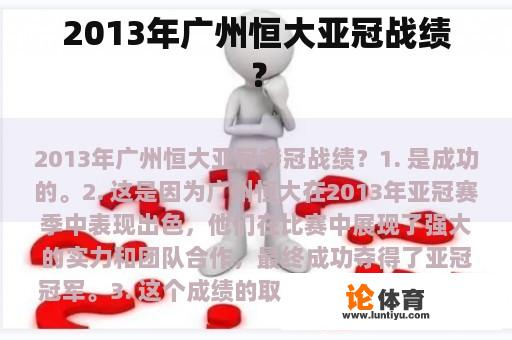 2013年广州恒大亚冠战绩？