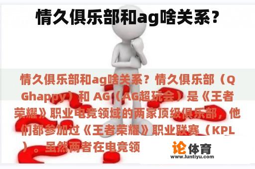 情久俱乐部和ag啥关系？