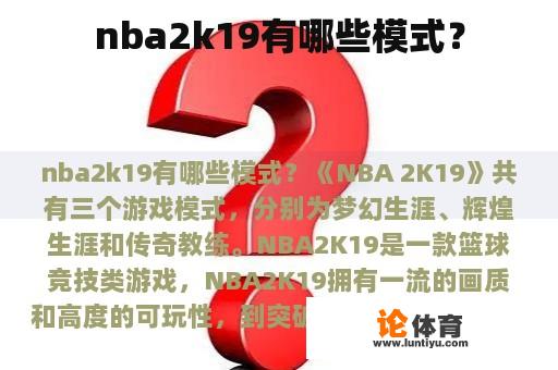 nba2k19有哪些模式？