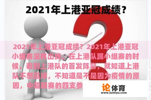 2021年上港亚冠成绩？