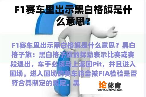 F1赛车里出示黑白格旗是什么意思？