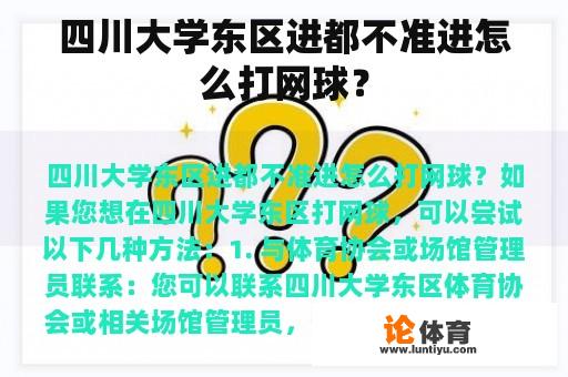 四川大学东区进都不准进怎么打网球？