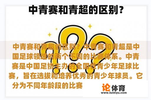 中青赛和青超的区别？