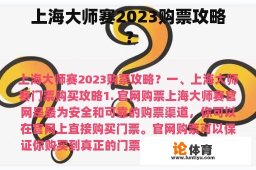 上海大师赛2023购票攻略？