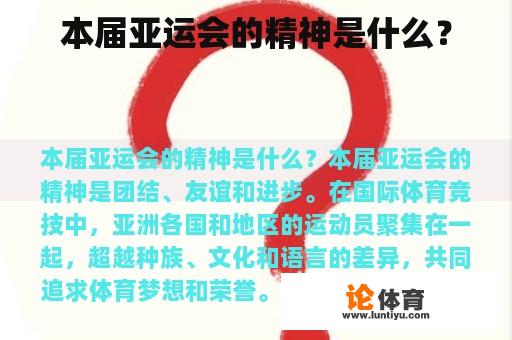 本届亚运会的精神是什么？