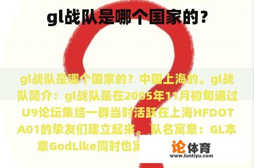 gl战队是哪个国家的？